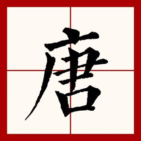 唐拆字|唐（汉语文字）